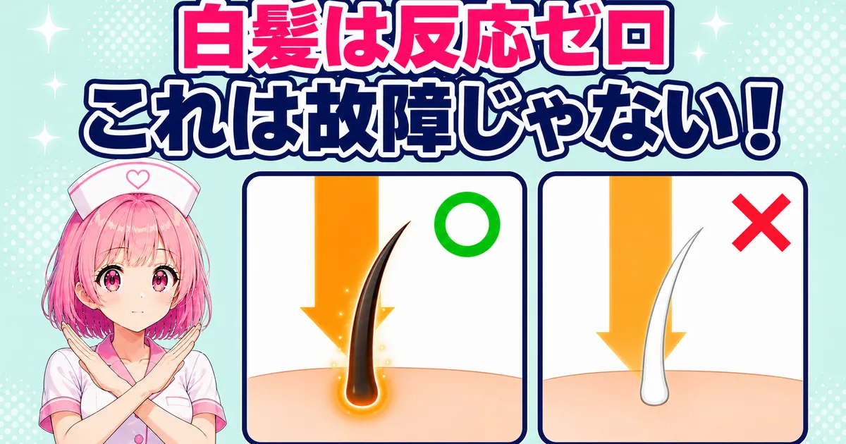 ケノンは白髪や産毛には反応しないが故障ではない