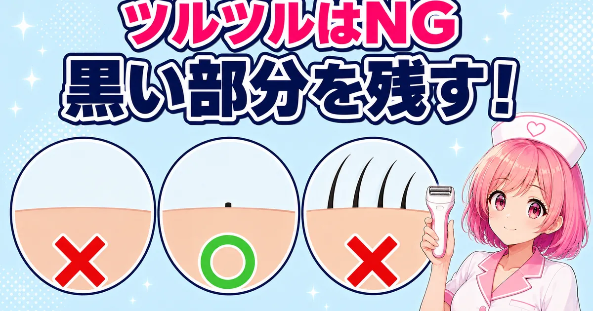 ケノンはツルツルに剃るのはNGで黒い部分を残すのが正解