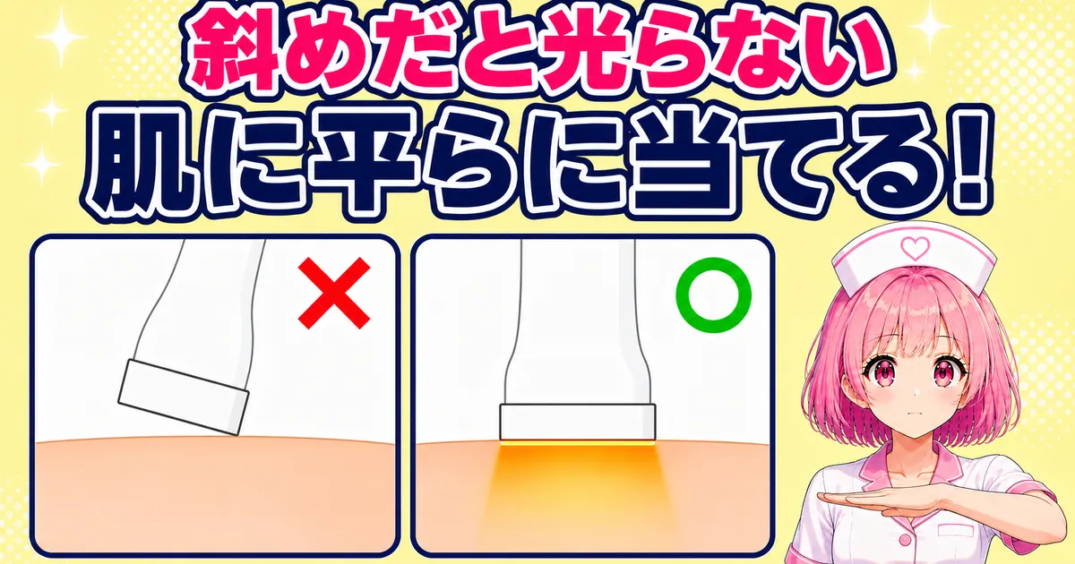 ケノンは照射口が斜めだと光が出ず肌に平らに当てる必要がある