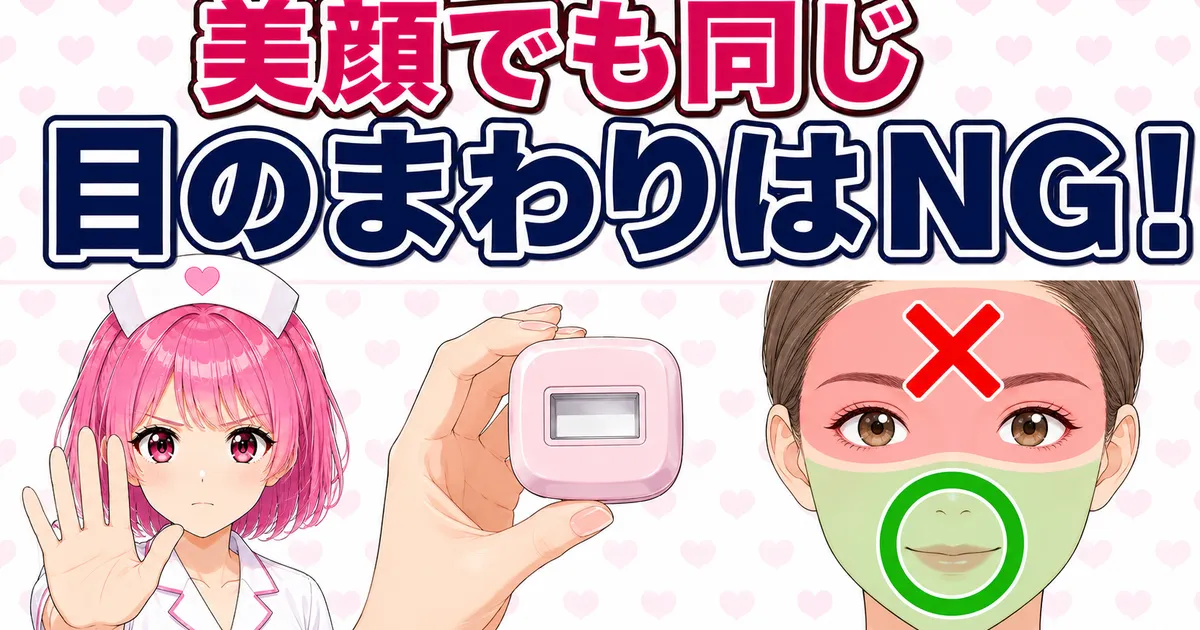 美顔カートリッジでも目のまわりは使えないことを示すバナー
