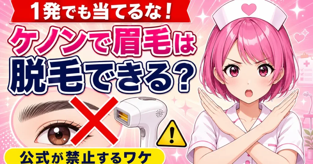 ケノンで眉毛は脱毛できるのかを解説するアイキャッチ