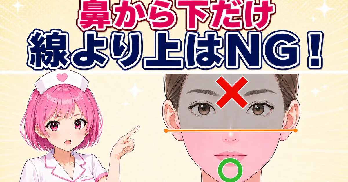 ケノンを顔に使えるのは鼻から下だけであることを示すバナー