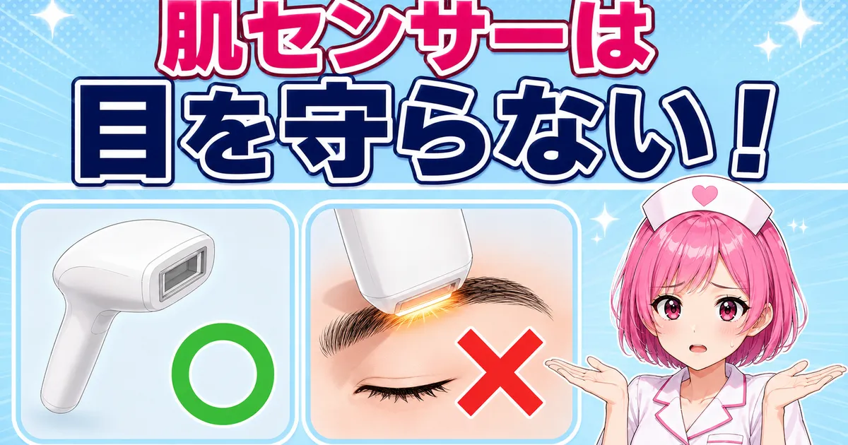 ケノンの肌センサーは目を守らないことを示すバナー
