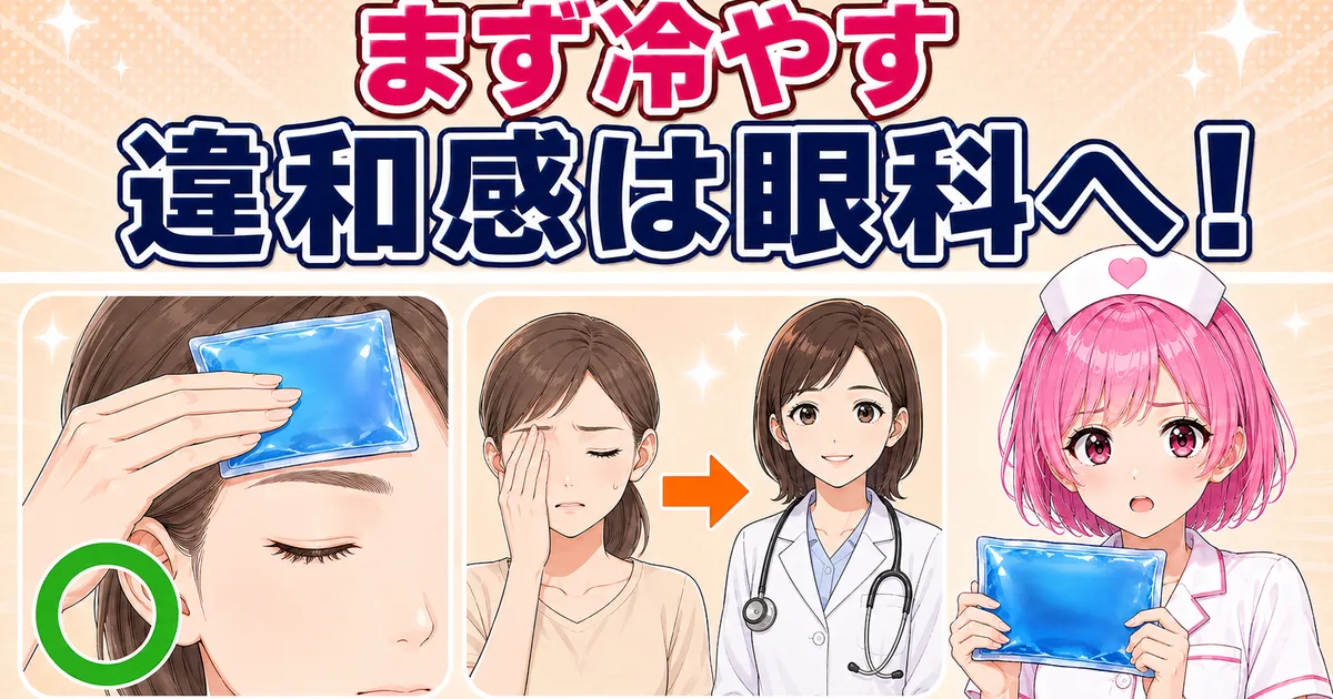 眉に当ててしまったときの対処を示すバナー