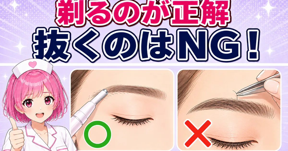 眉毛は剃って整えるのが正解であることを示すバナー