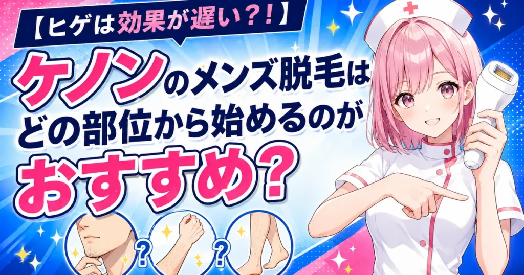ケノンのメンズ脱毛はどの部位から始めるのがおすすめか ヒゲと腕と脚の比較