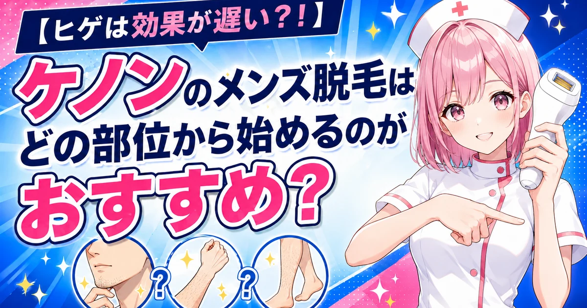 ケノンのメンズ脱毛はどの部位から始めるのがおすすめか ヒゲと腕と脚の比較