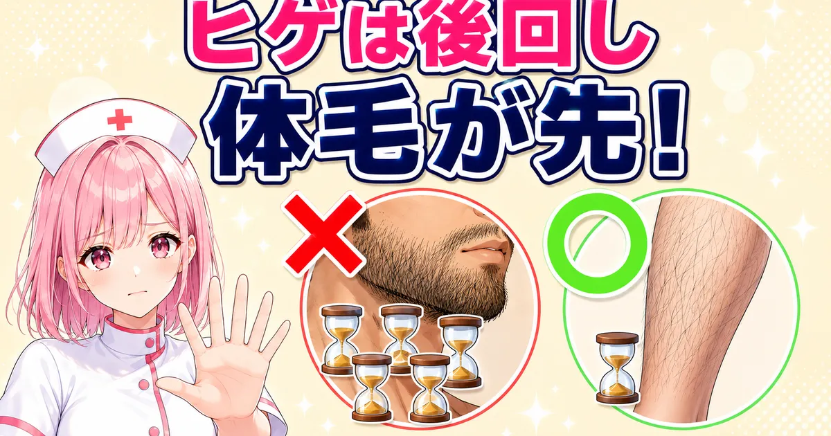 ケノンはヒゲを後回しにして体毛から始めるのが先