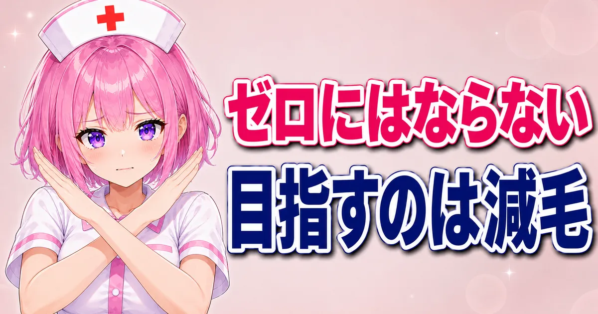 ケノンで目指せるのは永久脱毛ではなく減毛という解説バナー