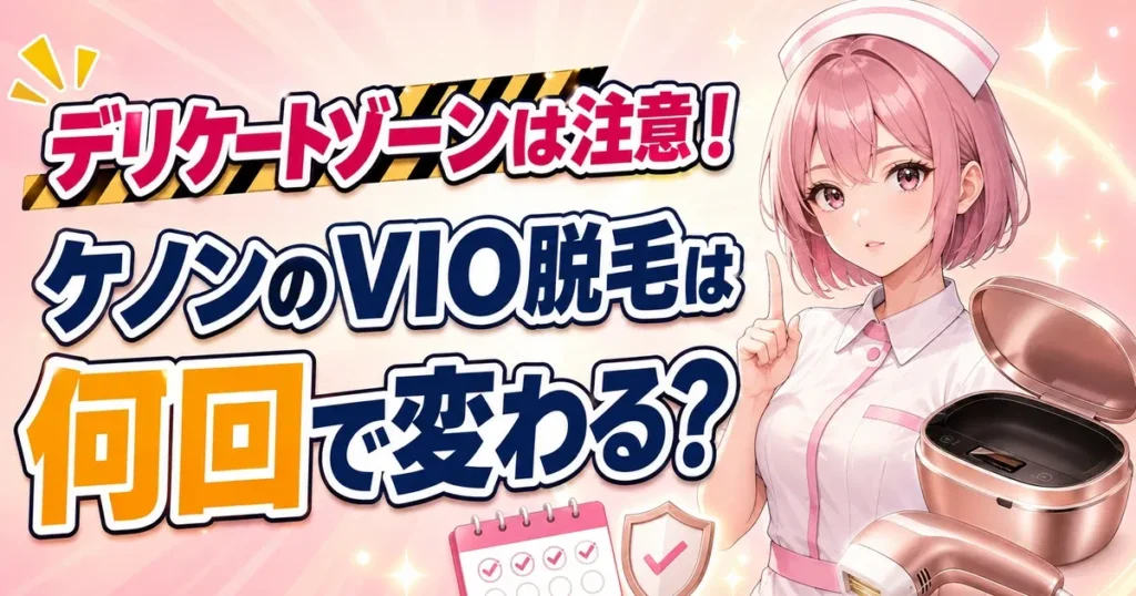 ケノンがVIOに使えるか解説するけのんちゃん