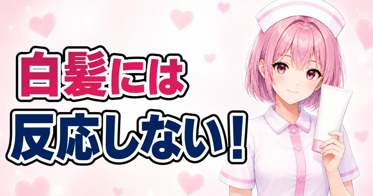 白髪には光が反応しないと示すバナー