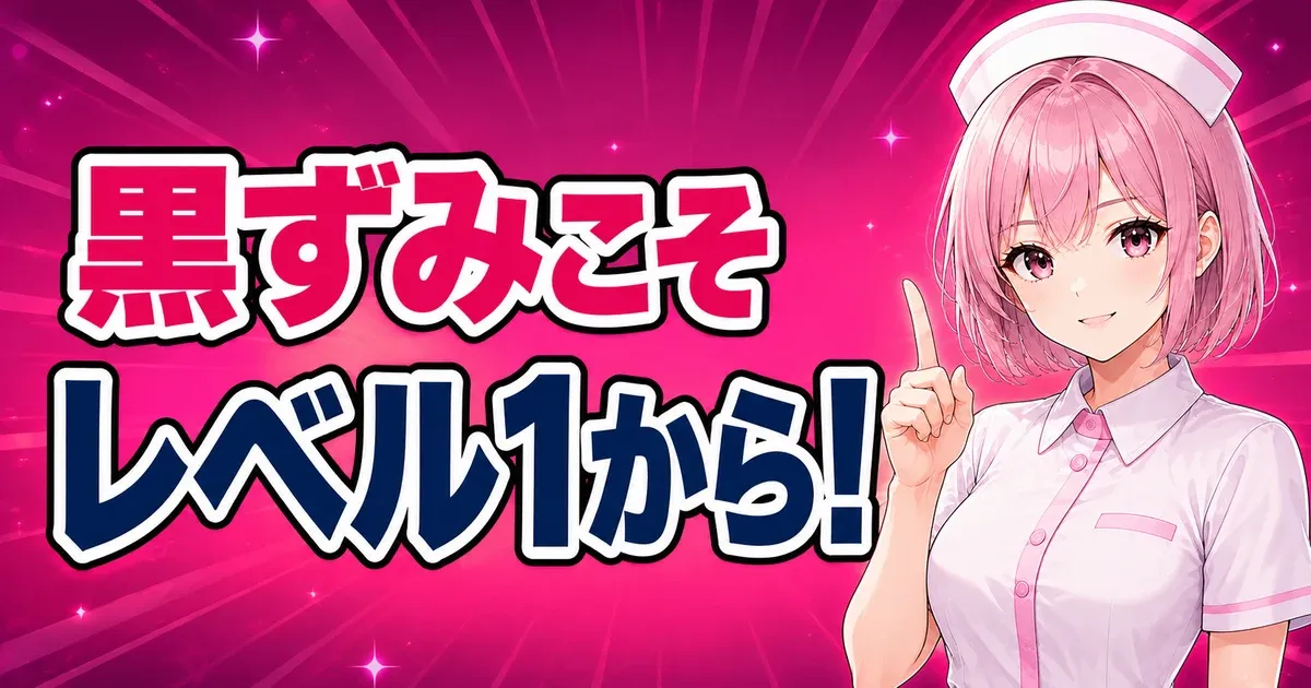 黒ずみのある部分はレベル1から上げると示すバナー
