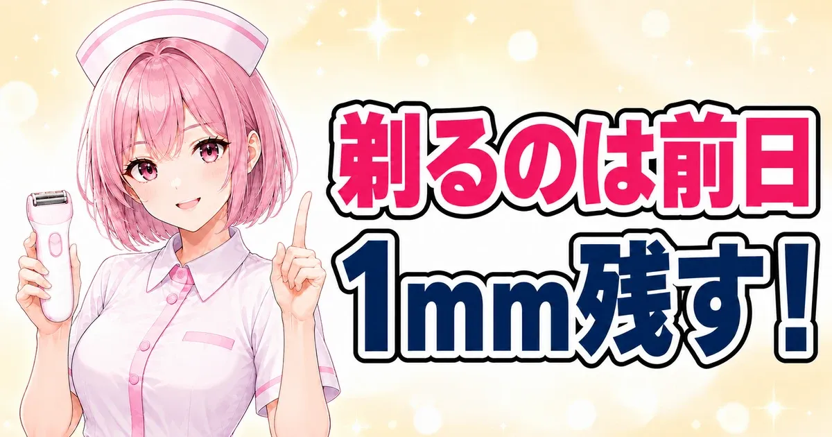 前日に剃って1mm残す下準備を示すバナー