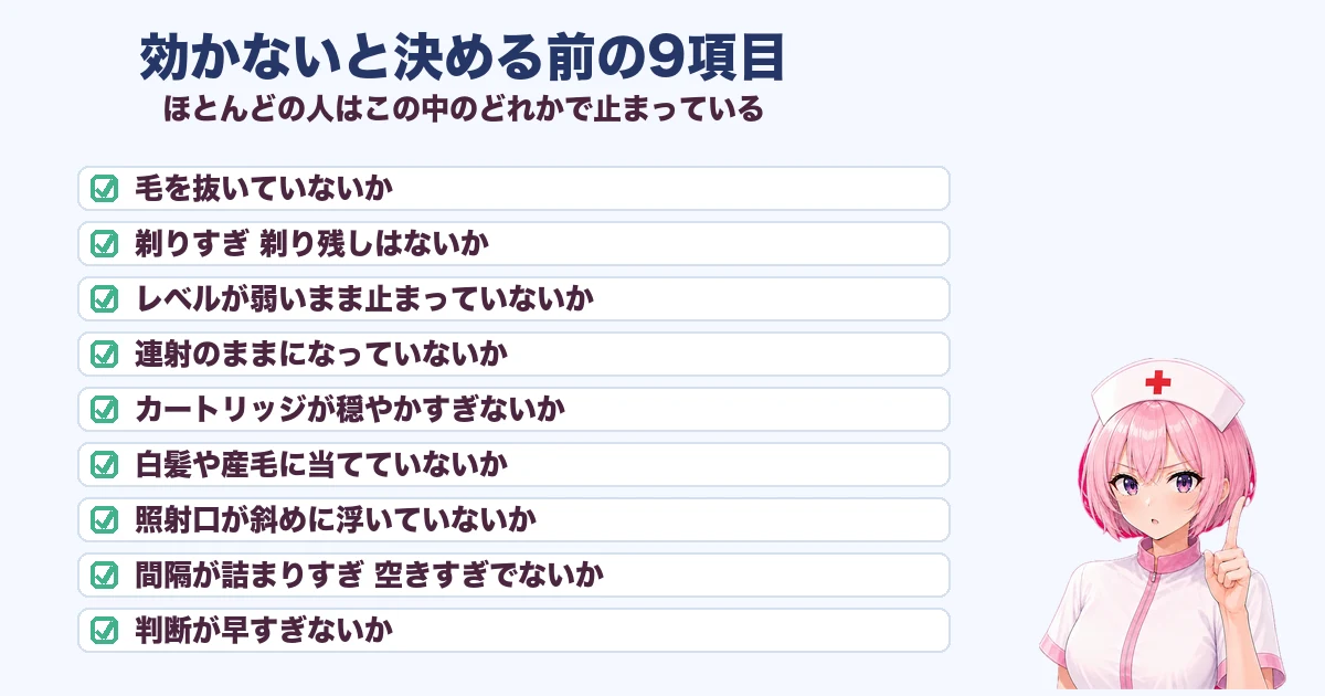ケノンが効かないと決める前に見直す9つのチェック項目