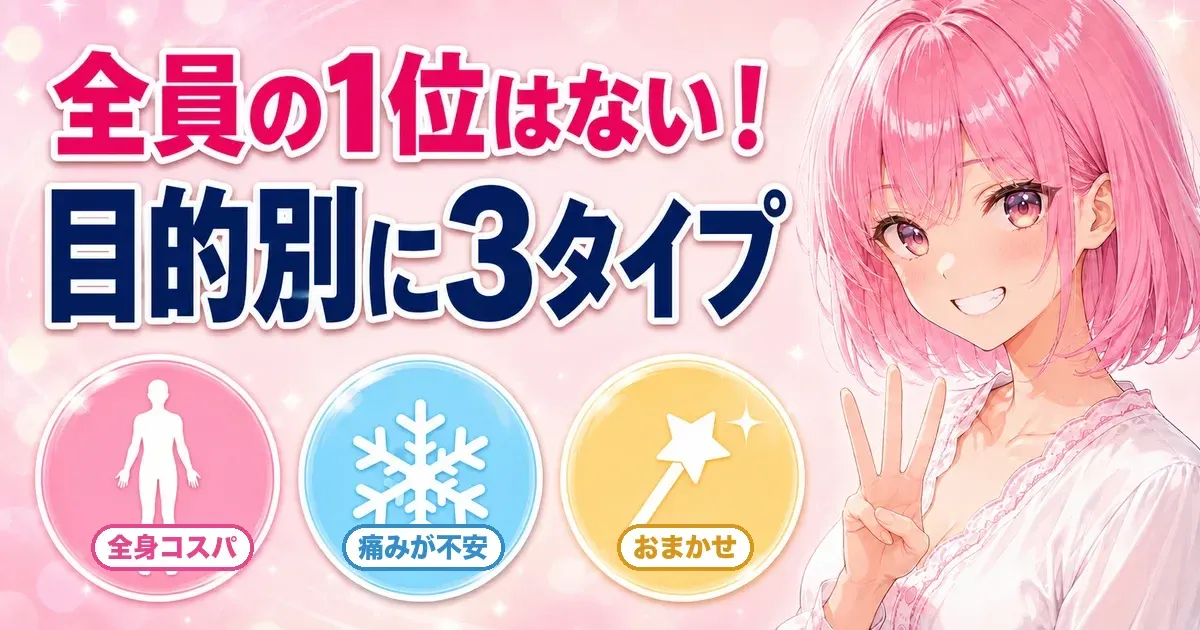 セルフ脱毛器のおすすめは目的別に3タイプという解説バナー