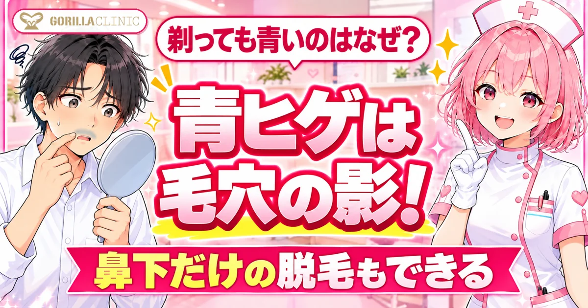 青ヒゲは毛穴の影。ゴリラクリニックでは鼻下だけの脱毛もできる