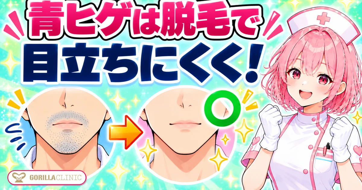 青ヒゲは脱毛で目立ちにくくできる