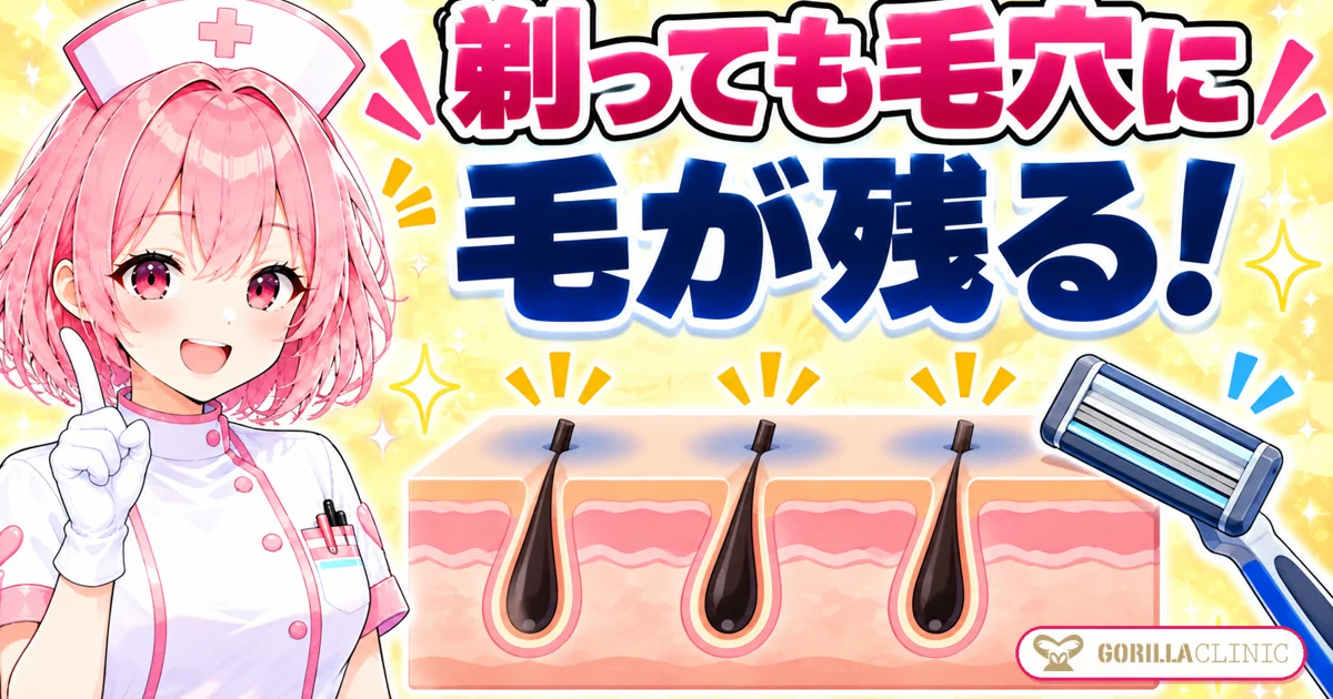 剃っても毛穴に毛が残る