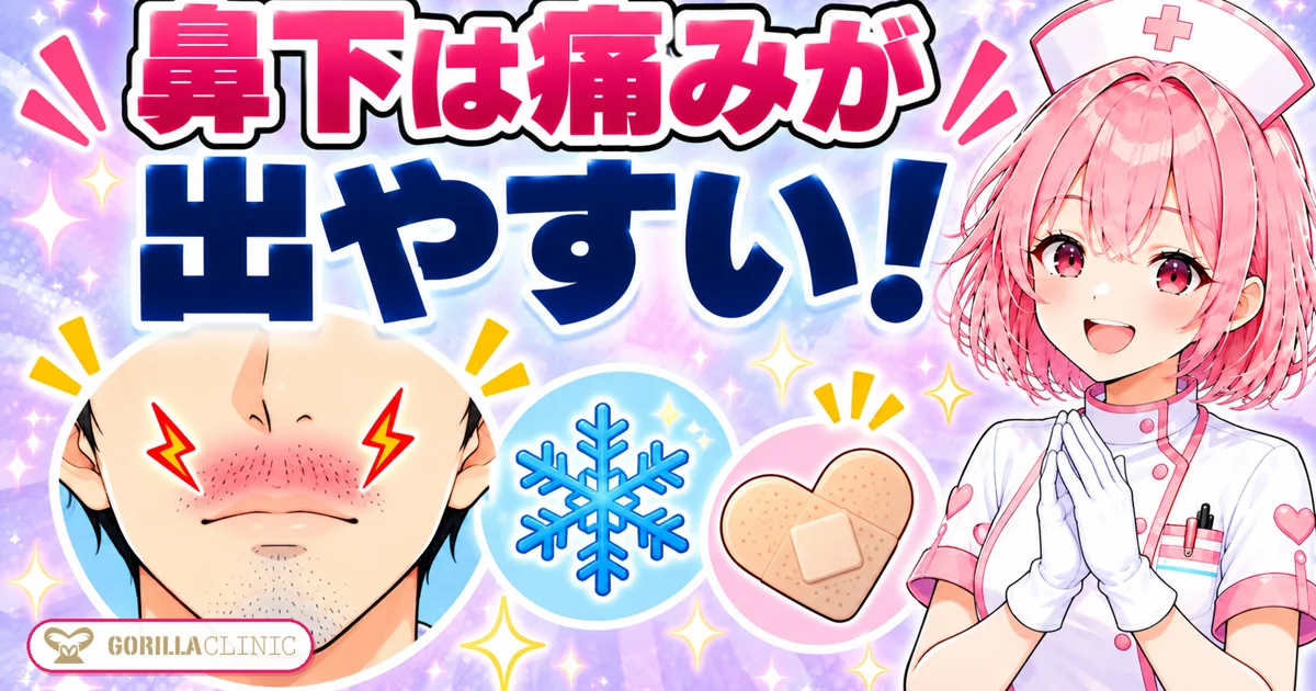 鼻下は痛みが出やすい