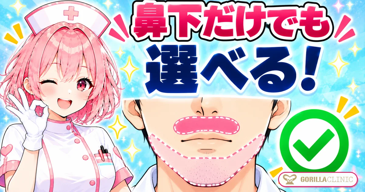 鼻下だけでも選べる