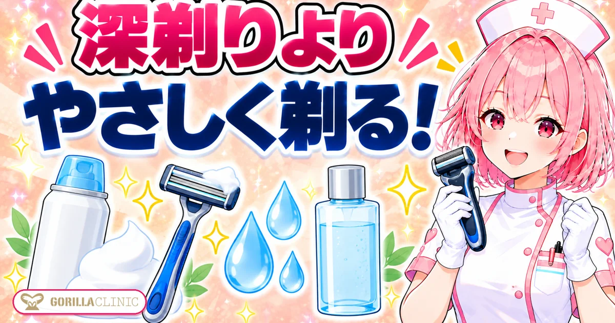 深剃りよりやさしく剃る