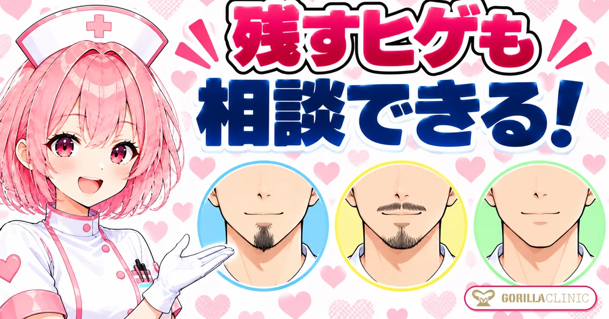 残すヒゲも相談できる