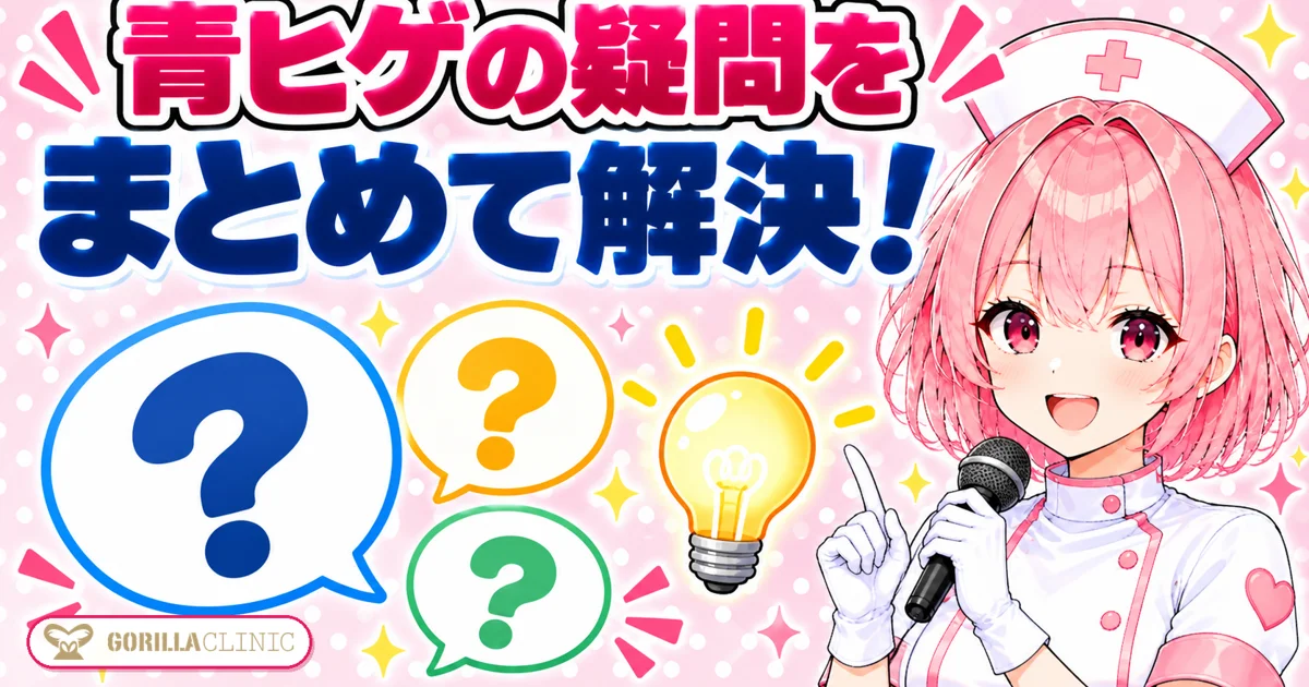 青ヒゲの疑問をまとめて解決