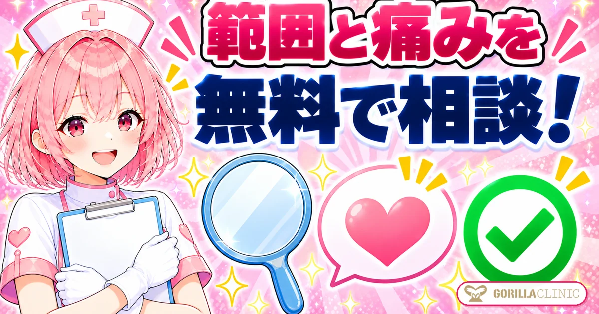範囲と痛みを無料で相談