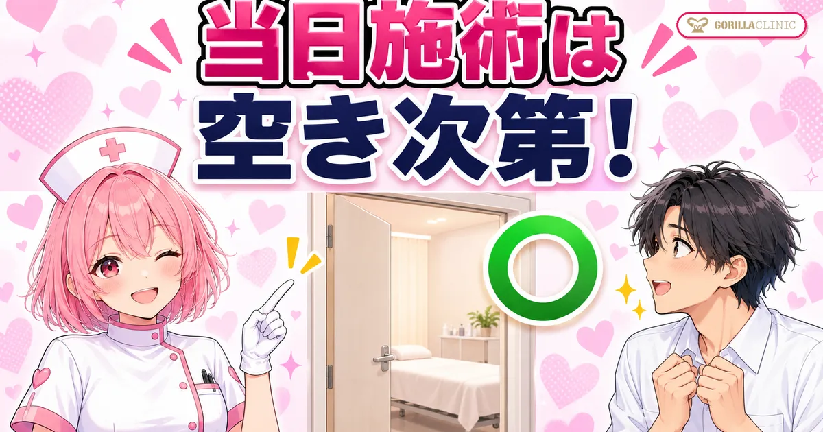 当日施術は施術室の空き次第