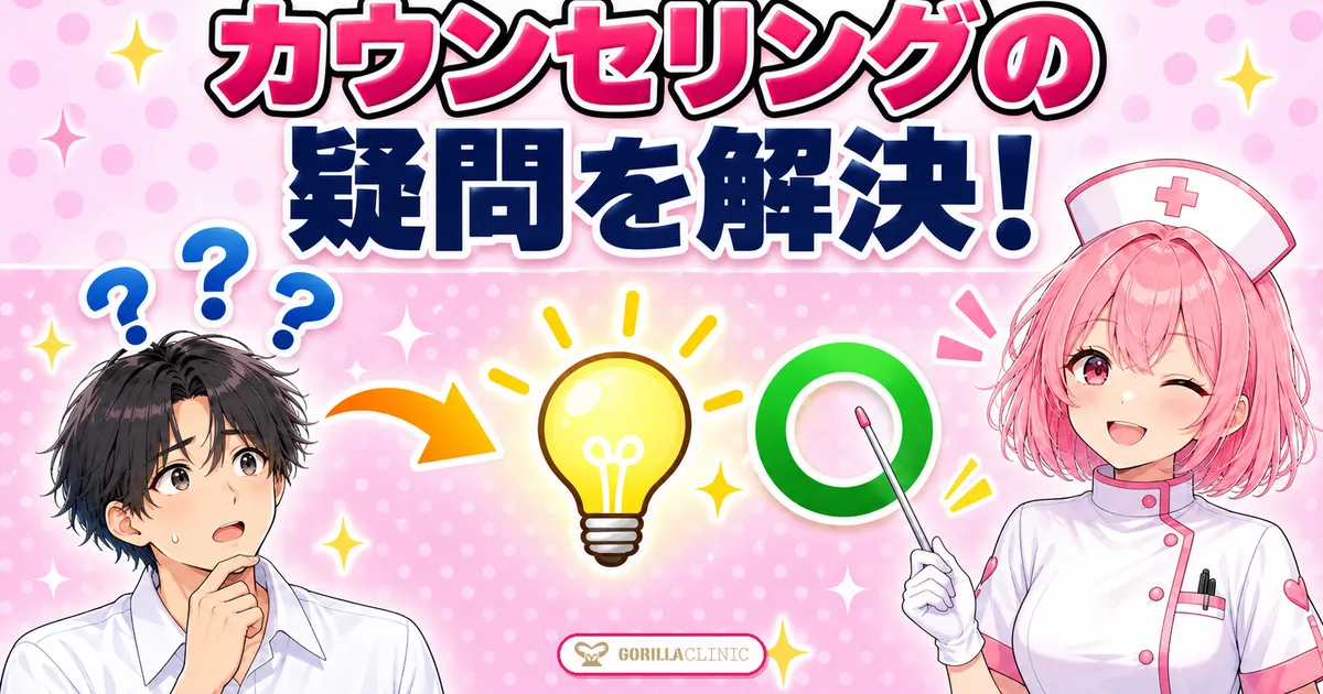 カウンセリングの疑問を解決