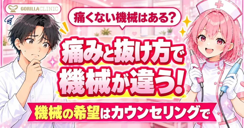 ゴリラクリニックの脱毛機は痛みと抜け方で違う。機械の希望はカウンセリングで