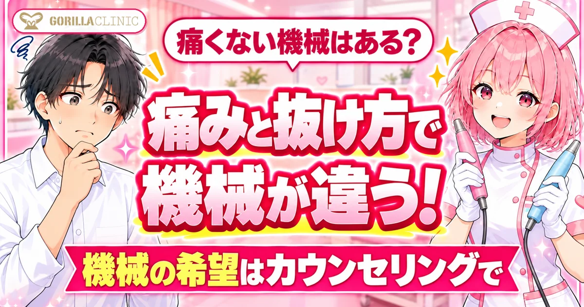 ゴリラクリニックの脱毛機は痛みと抜け方で違う。機械の希望はカウンセリングで