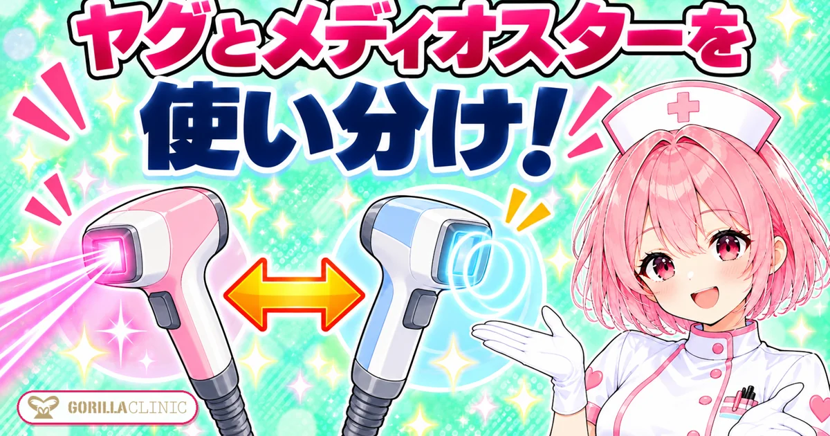 ヤグとメディオスターを使い分ける
