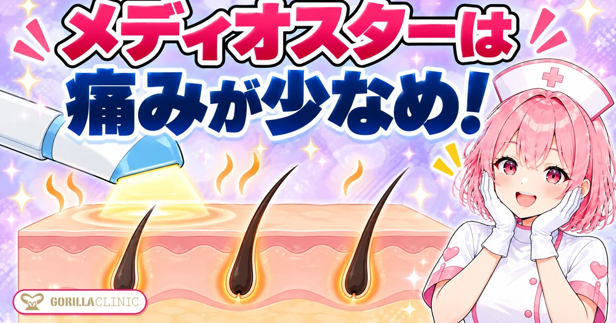 メディオスターは痛みが少なめ