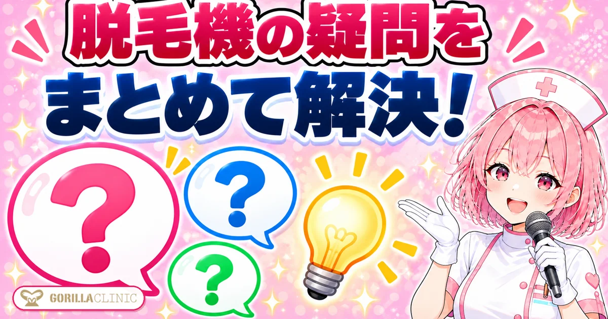 脱毛機の疑問をまとめて解決