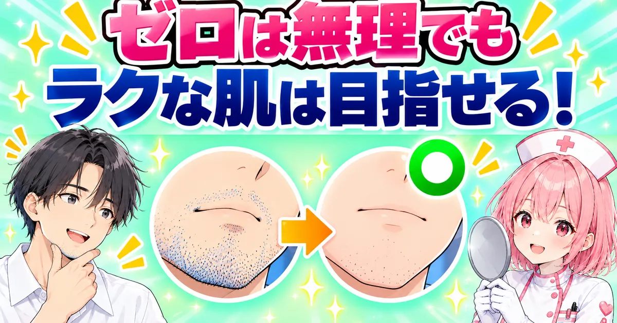 ゴリラクリニックでもゼロは無理だが自己処理がラクな肌は目指せる