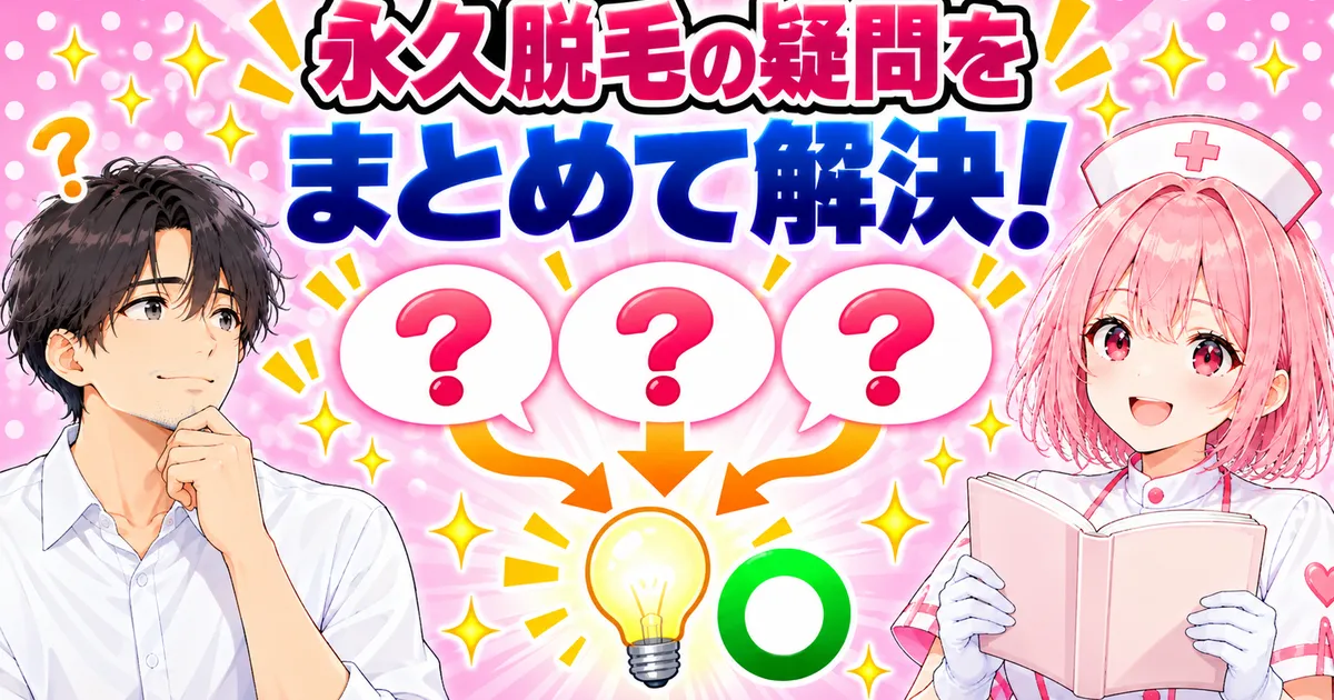 ゴリラクリニックの永久脱毛の疑問をまとめて解決