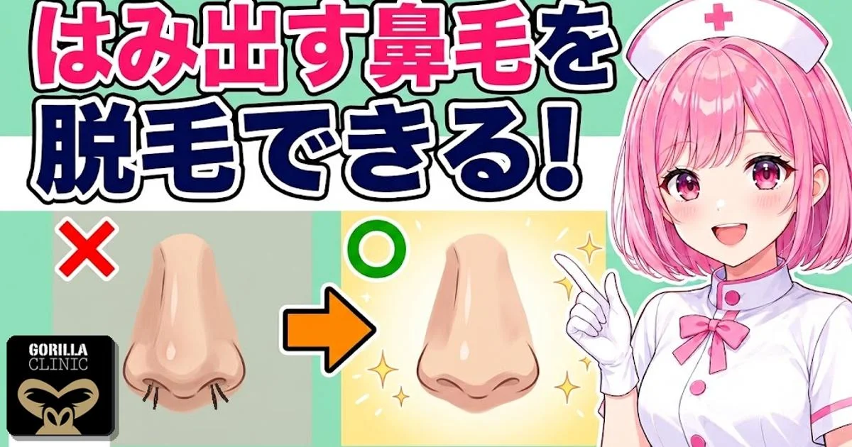 はみ出す鼻毛を脱毛できる