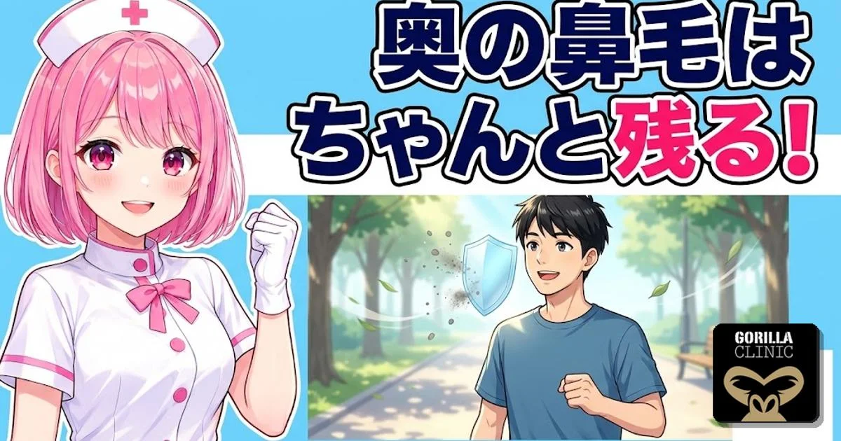 奥の鼻毛はちゃんと残る