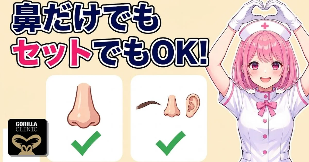 鼻だけでもセットでも契約できる