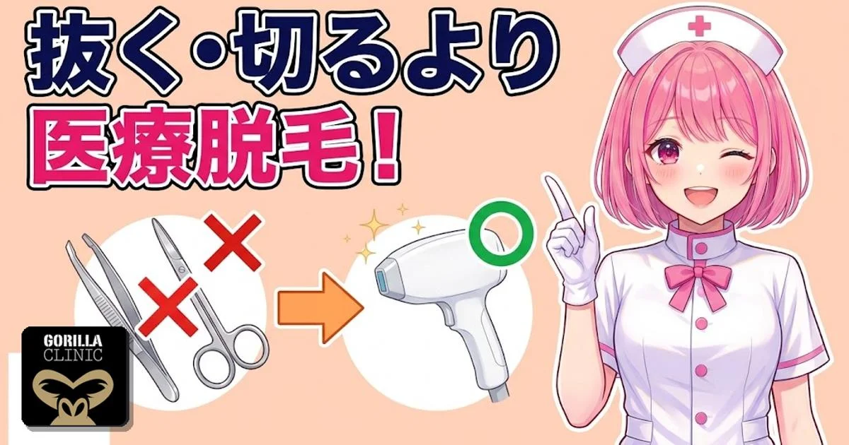 抜く・切るより医療脱毛