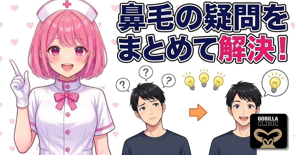 鼻毛脱毛の疑問をまとめて解決