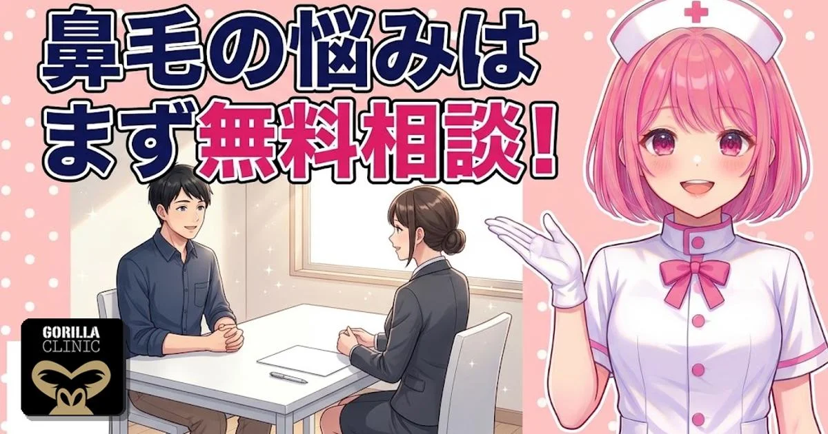 鼻毛の悩みはまず無料相談