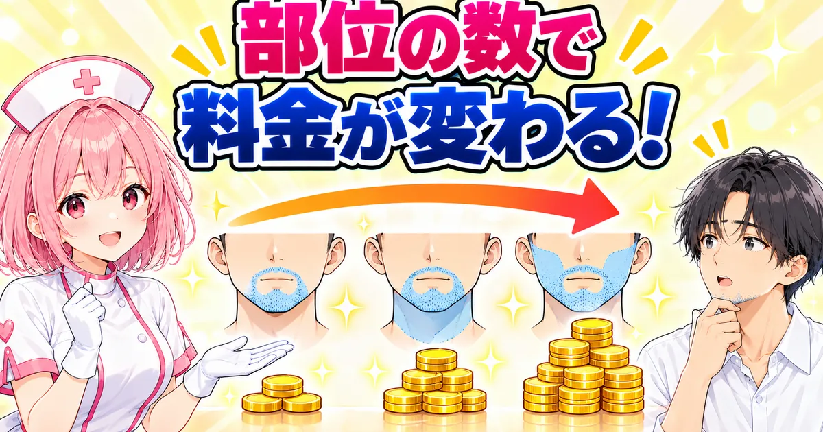 照射する部位の数で料金が変わるゴリラクリニックのヒゲ脱毛プラン