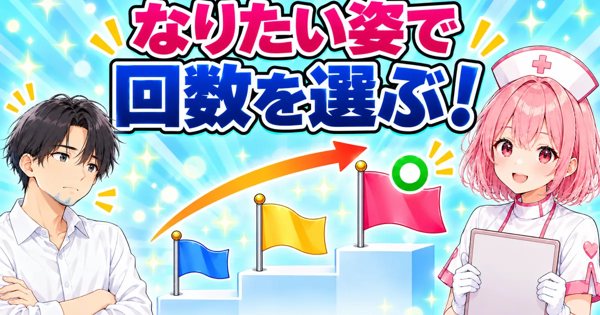 なりたい姿で6回・12回・18回の回数を選ぶ