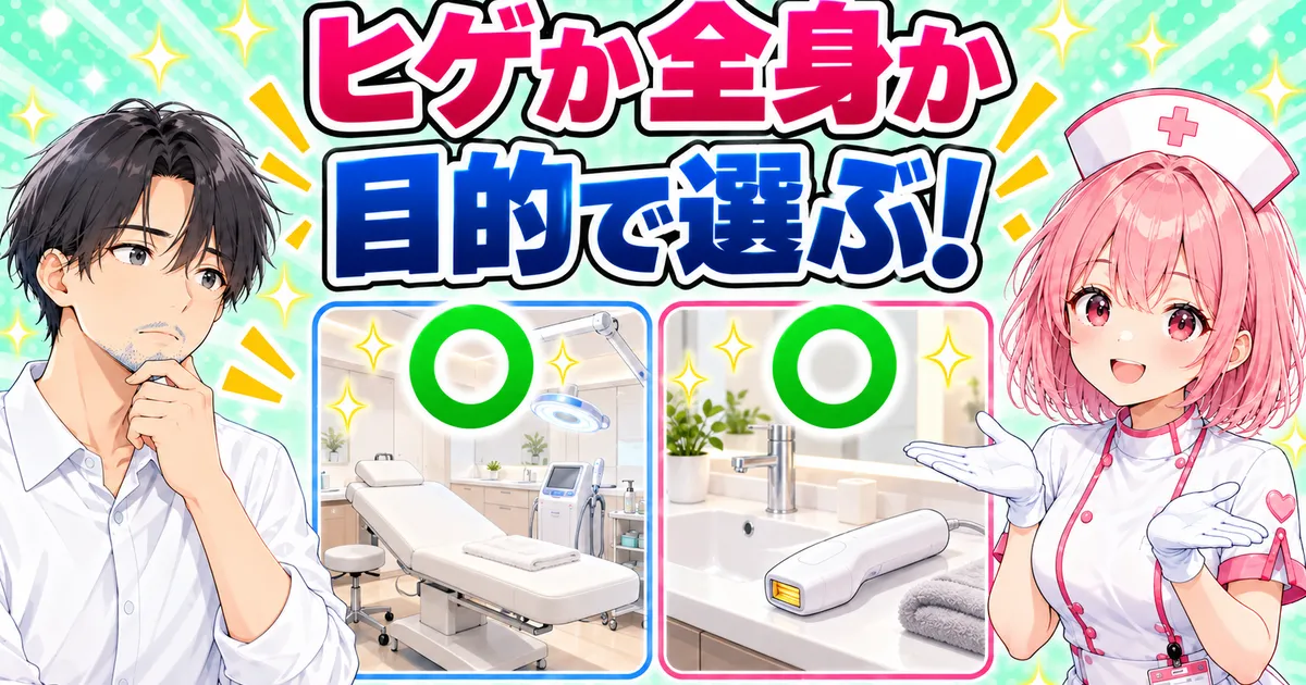 ヒゲだけならクリニック、全身なら家庭用。目的で選ぶ