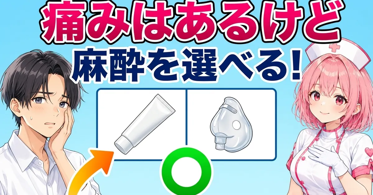 ゴリラクリニックは痛みはあるが麻酔を選べる