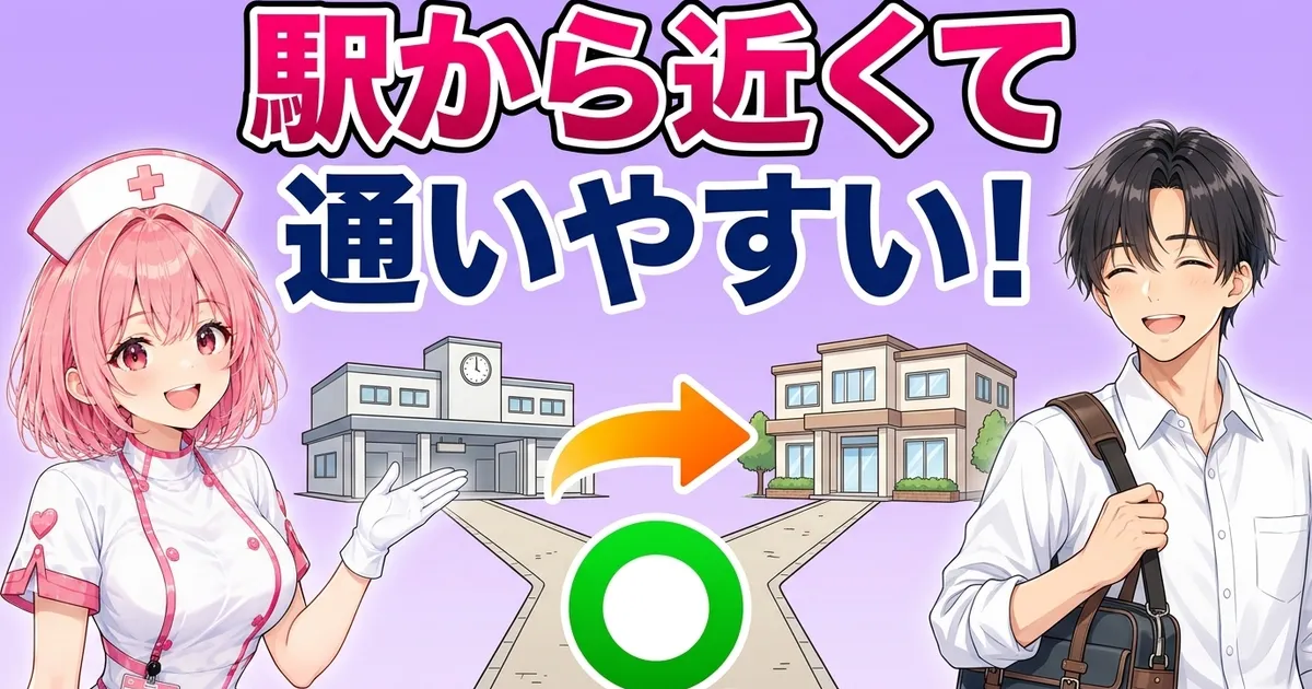 ゴリラクリニックは駅から近くて通いやすい