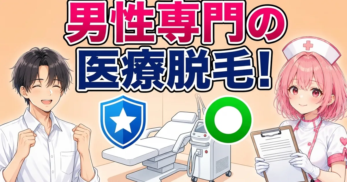 ゴリラクリニックは男性専門の医療脱毛クリニック