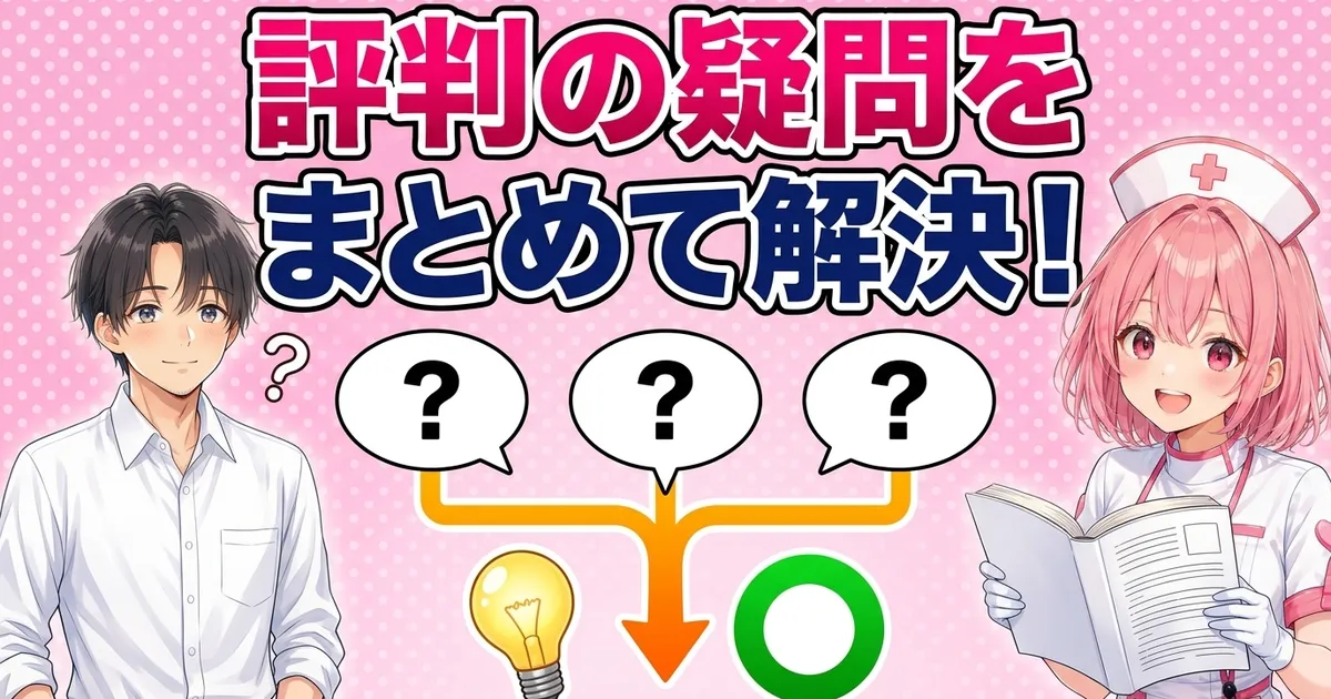 ゴリラクリニックの評判の疑問をまとめて解決